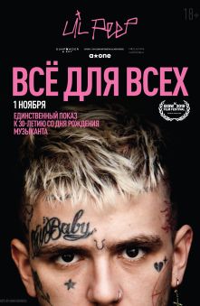 Lil Peep: всё для всех 