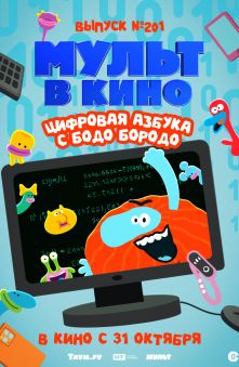 МУЛЬТ в кино. Выпуск №201. Цифровая азбука