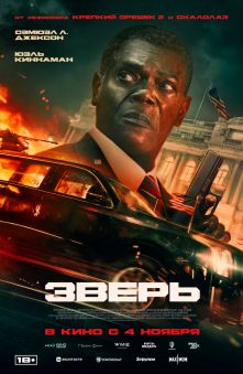 Зверь 