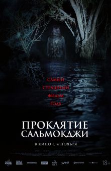 Проклятие Сальмокджи 