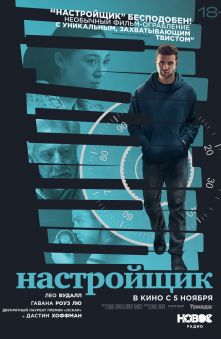 Настройщик 