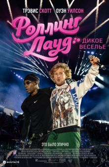 Роллинг Лауд. Дикое веселье 