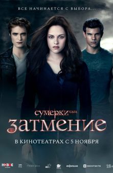 Сумерки. Сага. Затмение 