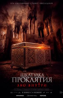 Шкатулка проклятия. Зло внутри 