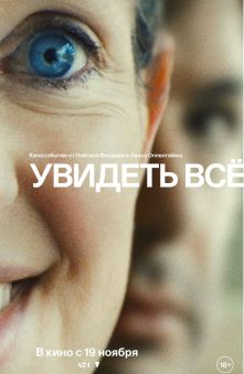 Увидеть всё 
