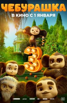 Чебурашка 3