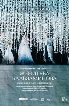Женитьба Бальзаминова