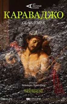 Караваджо: Се человек 