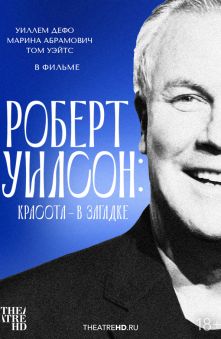 Роберт Уилсон: Красота – в загадке 