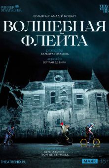 Венская опера: Волшебная флейта 