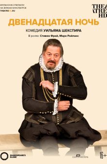 Глобус: Двенадцатая ночь 